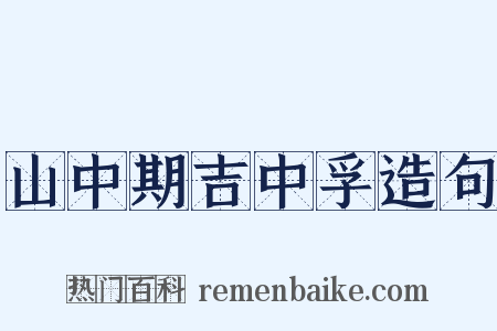 山中期吉中孚造句是什么意思的图片